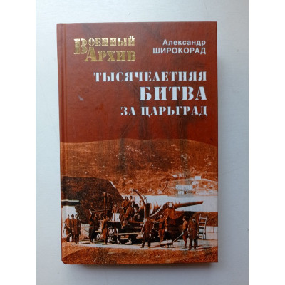 Тысячелетняя битва за Царьград. Александр Широкорад