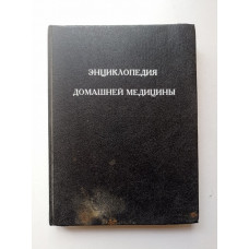 Энциклопедия домашней медицины. Агафонов, Жохова, Жохов, Можеренков