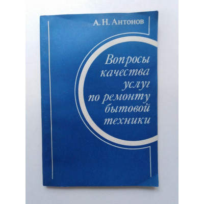 Вопросы качества услуг по ремонту бытовой техники. А. Н. Антонов