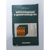 Корреспонденция и делопроизводство. П. Я. Грушин. 1988 
