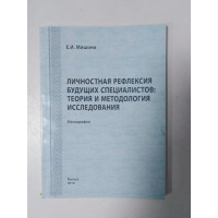 Личностная рефлексия будущих специалистов: теория и методология исследования. Е. И. Мишина. 2010 