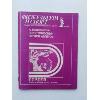 Крестоносцы против атлетов №9/1983. А. Валиахметов. 1983 