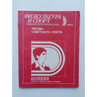 Звезды советского спорта №11/1984