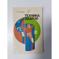 Техника ударов. К. П. Лясковский. 1977 