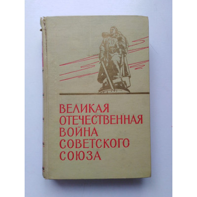 Великая Отечественная война Советского Союза 1941-1945 г. 1967 