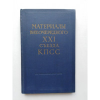 Материалы внеочередного XXI съезда КПСС. 1959 