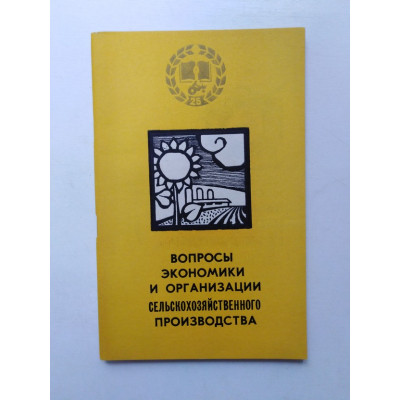 Вопросы экономики и организации сельскохозяйственного производства. 1979 