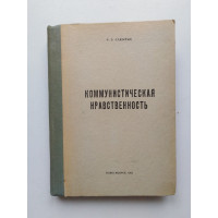 Коммунистическая нравственность. Ф. Б. Садыков. 1963 