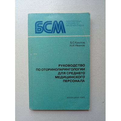 Руководство по оториноларингологии для среднего медицинского персонала. Крылов, Иванов