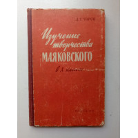 Изучение творчества Маяковского в X классе. Д. Т. Чиров