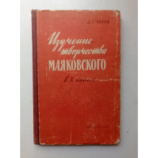 Изучение творчества Маяковского в X классе. Д. Т. Чиров