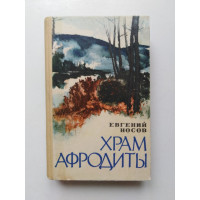Храм Афродиты. Евгений Носов. 1977 