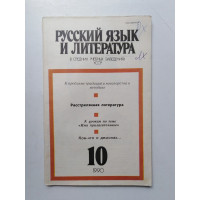 Русский язык и литература в средних учебных заведениях УССР. №10. 1990 