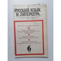 Русский язык и литература в средних учебных заведениях УССР. №6. 1991 