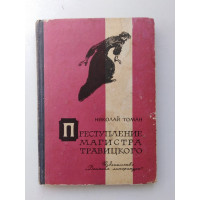 Преступление магистра Травицкого. Николай Томан. 1968 