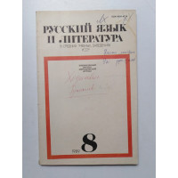 Русский язык и литература в средних учебных заведениях УССР. №8. 1989 