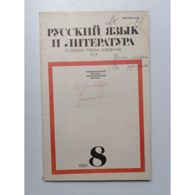 Русский язык и литература в средних учебных заведениях УССР. №8. 1989 