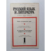 Русский язык и литература в средних учебных заведениях УССР. №1. 1991 