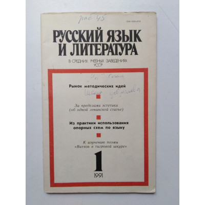 Русский язык и литература в средних учебных заведениях УССР. №1. 1991 