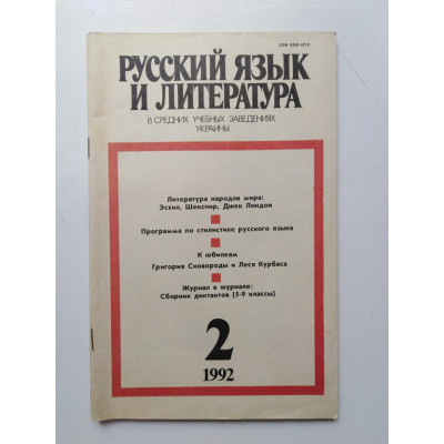 Русский язык и литература в средних учебных заведениях УССР. №2. 1992 