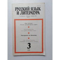 Русский язык и литература в средних учебных заведениях УССР. №3. 1991 