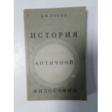 История античной философии. А. Ф. Лосев. 1989 