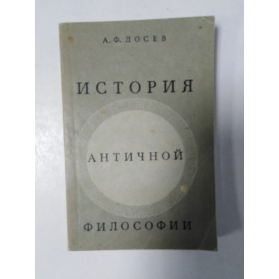 История античной философии. А. Ф. Лосев