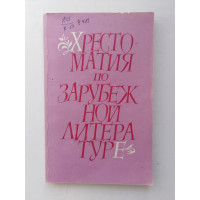 Хрестоматия по зарубежной литературе. Т. А. Савченко. 1974 