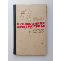 Из опыта преподования литературы в школе. Н. В. Колоколцев. 1962 