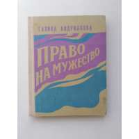 Право на мужество. Галина Андрианова. 1975 