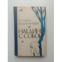 Наедине с собой. Галина Андрианова 