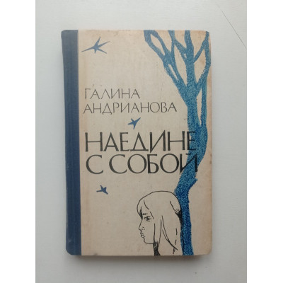 Наедине с собой. Галина Андрианова 