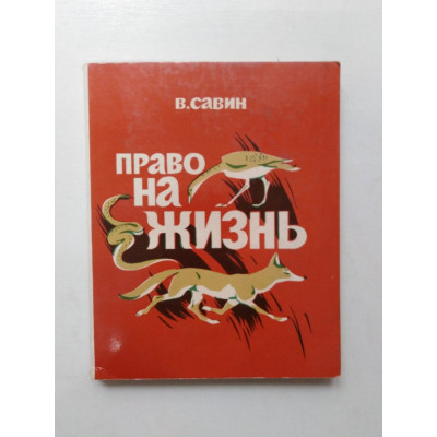 Право на жизнь. В. Савин. 1983 