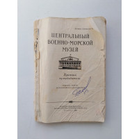Центральный военно-морской музей. Краткий путеводитель. 1959 