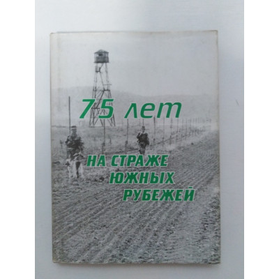 75 Лет на страже южных рубежей. Пятков, Лесных. 1997 