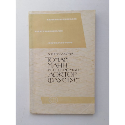 Томас Манн и его роман Доктор Фауст. А. В. Русакова. 1976 