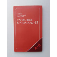 Новое в русской лексике. Словарные материалы-83. В. П. Петушков. 1987 