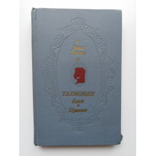 Талисман. Книга о Пушкине. Борис Мейлах. 1975 