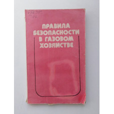 Правила безопасности в газовом хозяйстве. И. С. Берсенев. 1980 