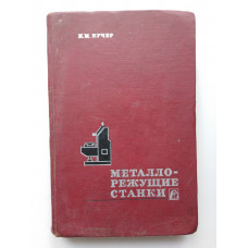 Металлорежущие станки. И. М. Кучер. 1969 