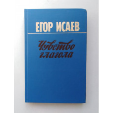 Чувство глагола: книга статей и размышлений. Егор Исаев. 1985 