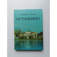 Останкино. Ефремова, Червяков. 1980 