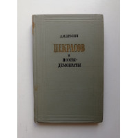 Некрасов и поэты-демократы 60-70-х годов XIX века. А. М. Еголин 