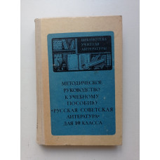 Методическое руководство к учебному пособию Русская советская литература для 10 класса. В. А. Ковалев 