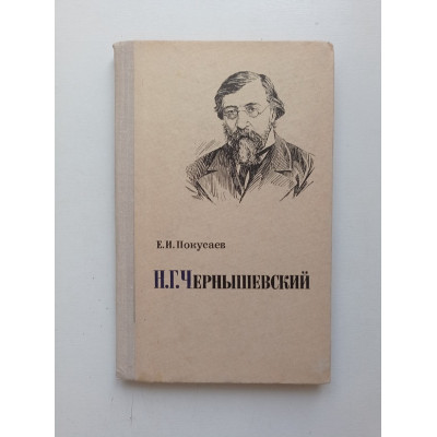 Н. Г. Чернышевский. Очерк жизни и творчества. Е. Н. Покусаев 