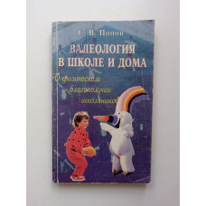 Валеология в школе и дома. С. В. Попов 