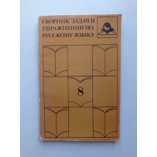 Сборник задач и упражнений по русскому языку. 8 класс. Пичугов, Еремеева 