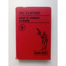 История. Мир в новое время. 1640-1870. 9 класс. А. Я. Юдовская 