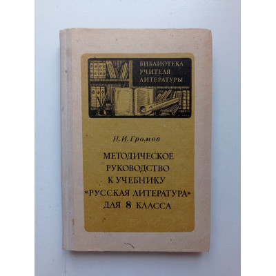 Методическое руководство к учебнику Русская литература. 8 класс. Н. И. Громов 