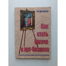 Как стать богаче в арт-бизнесе: Английский для художников и галеристов. Е. И. Домбаян 